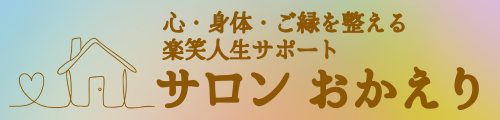サロンおかえり